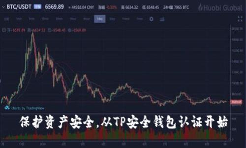 保护资产安全，从TP安全钱包认证开始