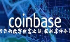 掌控你的数字财富之钥：揭秘库神冷钱包