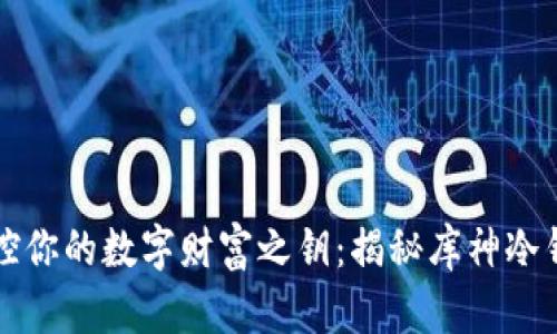掌控你的数字财富之钥：揭秘库神冷钱包