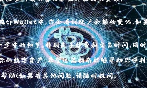 在许多加密货币钱包中，包括tpWallet，出售代币的过程通常包括几个步骤。以下是一个详细的指导，帮助你了解如何在tpWallet中顺利出售代币：

步骤一：打开并登录tpWallet
首先，确保你已经安装了tpWallet应用程序，并用你的账户信息登录。如果你是首次使用，记得安全保存好你的助记词或私钥，这样才能保证你的资产安全。

步骤二：选择要出售的代币
登录后，在你的钱包界面找到你希望出售的代币。tpWallet支持多种类型的加密货币，在资产管理界面，通常可以看到你的代币余额和相关信息。

步骤三：检查市场行情
在卖出之前，建议你查看当前的市场行情。许多钱包会显示代币的实时价格，你可以通过其他加密货币交易平台确认当前的市场价格。这一步骤可以帮助你决定最合适的出售时机。

步骤四：选择出售平台
tpWallet通常会提供内置的去中心化交易所（DEX）功能，允许用户直接在钱包中进行交易。如果tpWallet有提供该功能，你可以在钱包中找到“交易”或“兑换”的选项。
如果tpWallet不支持直接交易，你可能需要将代币转移到支持该代币交易的中心化交易所，例如币安（Binance）、火币（Huobi）等。在这种情况下，确保你知道如何将代币提取并存入这些平台。

步骤五：发起出售订单
在选择了合适的平台后，按照以下步骤进行操作：
ul
    li在交易界面选择“出售”或“交易”选项。/li
    li输入你想要出售的代币数量。/li
    li根据市场价格设置出售的价格，你也可以选择市价单，系统会自动根据当前市场价格进行出售。/li
/ul

步骤六：确认交易
在确认所有信息无误后，发起交易。此时钱包会要求你确认交易请求，确保你检查所有的费用和最终收到的金额。

步骤七：完成交易并提取资金
完成交易后，出售的代币将转换为你选择的货币，通常是法币或者稳定币。在tpWallet中，你会看到账户余额的变化。如果是转入其他交易所，确保你在交易所确认到账后再进行后续操作。

总结
通过以上步骤，你应该能够顺利地在tpWallet中出售代币。一定要注意每一步中的细节，特别是手续费和交易时间。同时，密切关注市场变化，以便在最佳时机出售你的代币，提高交易成功的几率。

最后，记住安全是最重要的，切勿透露你的私钥或助记词给任何人，保护好你的数字资产。希望这篇指南能够帮助你顺利完成代币出售，祝你交易愉快！

以上是对于在tpWallet中如何出售代币的步骤和详细说明，希望对你有所帮助！如果有其他问题，请随时提问。
