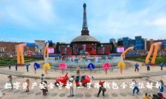 数字资产安全守护：三星冷钱包全方位解析