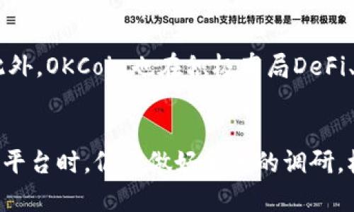 关于“okcoin”是否正规的讨论，往往涉及多个方面，例如公司的背景、运营模式、用户反馈等。下面，我将详细分析这个问题并提供相关的信息。

公司背景与成立信息
OKCoin成立于2013年，是一家总部位于中国的比特币交易所。在其发展的过程中，OKCoin逐渐扩大了自己的市场影响力，涉及多个国家和地区。初期其主要服务中国市场，但随着加密货币的全球化趋势，OKCoin也逐步扩展到国际市场。其平台提供多种数字资产的交易，包括主流的比特币、以太坊等。

合规性与许可证
在评估一个交易所的正规性时，最重要的一点是其是否具备合法的运营许可证。目前，OKCoin在多个国家和地区获得了相应的监管许可，这些许可通常需要严格的审查和合规性要求。因此，从这个角度来看，OKCoin具备了一定的合法性。需要指出的是，各国的监管政策不同，用户在选择交易所时，往往需要结合自身所在地区的法规进行判断。

用户体验与反馈
用户的反馈往往是一个交易所正规与否的重要参考。从用户评价来看，OKCoin在界面友好性、交易速度、客服响应等方面获得了不少好评。然而，也有用户反馈过在交易过程中遇到的一些小问题，例如提款延迟或是客户服务不够迅速。因此，尽管整体上评价不低，用户在使用时也需谨慎，并随时做好自我保护。

安全性与风险控制
任何涉及资金交易的平台都面临安全风险，OKCoin也不例外。根据官方信息，OKCoin采用了多种安全技术来保护用户的资产，包括冷钱包存储、强大的加密算法等。同时，交易所也设有风险控制机制，以确保交易的稳定性。在过去的运营过程中，OKCoin并未发生过明显的安全漏洞或用户资金被盗的事件，这在一定程度上增强了用户对其平台的信任感。

市场现状与展望
随着全球对加密货币的关注度不断提升，OKCoin的市场前景也在不断变化。许多金融机构和投资者开始认可数字资产的价值，这对交易所的发展是一个利好。此外，OKCoin也在积极布局DeFi、NFT等新兴领域，跟上市场的趋势。尽管这个行业依然面临法规不确定性、市场波动等风险，但OKCoin通过不断创新和服务，努力为用户提供更好的交易体验。

总结：OKCoin的正规性评估
综合来看，OKCoin作为一家成立时间较长的交易所，凭借其合规的运营模式、良好的用户反馈与相对较高的安全性，具备了一定的正规性。然而，用户在选择交易平台时，仍需做好充分的调研，根据自身情况来判断是否使用。同时，保持对市场和平台动态的关注，在保障自身资产安全的同时，做好风险控制，是每位投资者都应当重视的事项。