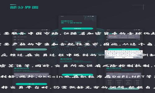 关于“okcoin”是否正规的讨论，往往涉及多个方面，例如公司的背景、运营模式、用户反馈等。下面，我将详细分析这个问题并提供相关的信息。

公司背景与成立信息
OKCoin成立于2013年，是一家总部位于中国的比特币交易所。在其发展的过程中，OKCoin逐渐扩大了自己的市场影响力，涉及多个国家和地区。初期其主要服务中国市场，但随着加密货币的全球化趋势，OKCoin也逐步扩展到国际市场。其平台提供多种数字资产的交易，包括主流的比特币、以太坊等。

合规性与许可证
在评估一个交易所的正规性时，最重要的一点是其是否具备合法的运营许可证。目前，OKCoin在多个国家和地区获得了相应的监管许可，这些许可通常需要严格的审查和合规性要求。因此，从这个角度来看，OKCoin具备了一定的合法性。需要指出的是，各国的监管政策不同，用户在选择交易所时，往往需要结合自身所在地区的法规进行判断。

用户体验与反馈
用户的反馈往往是一个交易所正规与否的重要参考。从用户评价来看，OKCoin在界面友好性、交易速度、客服响应等方面获得了不少好评。然而，也有用户反馈过在交易过程中遇到的一些小问题，例如提款延迟或是客户服务不够迅速。因此，尽管整体上评价不低，用户在使用时也需谨慎，并随时做好自我保护。

安全性与风险控制
任何涉及资金交易的平台都面临安全风险，OKCoin也不例外。根据官方信息，OKCoin采用了多种安全技术来保护用户的资产，包括冷钱包存储、强大的加密算法等。同时，交易所也设有风险控制机制，以确保交易的稳定性。在过去的运营过程中，OKCoin并未发生过明显的安全漏洞或用户资金被盗的事件，这在一定程度上增强了用户对其平台的信任感。

市场现状与展望
随着全球对加密货币的关注度不断提升，OKCoin的市场前景也在不断变化。许多金融机构和投资者开始认可数字资产的价值，这对交易所的发展是一个利好。此外，OKCoin也在积极布局DeFi、NFT等新兴领域，跟上市场的趋势。尽管这个行业依然面临法规不确定性、市场波动等风险，但OKCoin通过不断创新和服务，努力为用户提供更好的交易体验。

总结：OKCoin的正规性评估
综合来看，OKCoin作为一家成立时间较长的交易所，凭借其合规的运营模式、良好的用户反馈与相对较高的安全性，具备了一定的正规性。然而，用户在选择交易平台时，仍需做好充分的调研，根据自身情况来判断是否使用。同时，保持对市场和平台动态的关注，在保障自身资产安全的同时，做好风险控制，是每位投资者都应当重视的事项。