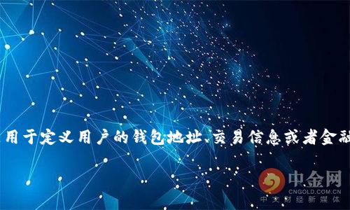 tpWallet标签通常是与某些特定平台或应用程序相关的，用于表示与钱包、交易或金融相关的内容。具体来说，它可能是用于定义用户的钱包地址、交易信息或者金融数据的一个标签。在区块链或加密货币的上下文中，tpWallet标签可能用于区分不同的用户钱包或增强用户交互体验。

如果你有更具体的上下文或平台，提供相关信息我可以给出更详细的解释。