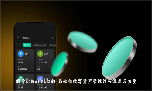 探索tpWallet红粉：为女性数字资产管理注入温柔与力量
