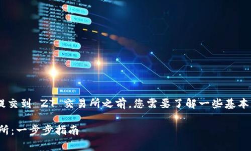 在将tpWallet（或任何加密货币项目）提交到 ZT 交易所之前，您需要了解一些基本的步骤和要求。以下是一个详细的指导。

### 如何将tpWallet提交到ZT交易所：一步步指南