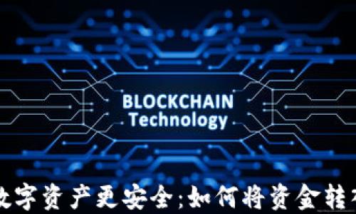 
让你的数字资产更安全：如何将资金转入冷钱包