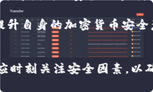 冷钱包的主要功能是为了安全存储加密货币，通常它是一种离线设备或纸质钱包，不会与互联网连接。因此，冷钱包本身并不具备追踪或找到个人的能力。

冷钱包的定义与工作原理
冷钱包，如同保护珍贵宝藏的隐秘地窖，是一种不与互联网直接连接的加密货币存储方式。它的主要目的是为了防止黑客攻击和其他在线威胁。想象一下，像是一个封闭的保险箱，只有真正需要使用时，它才被打开。

冷钱包一般有两种形式：硬件钱包和纸质钱包。硬件钱包如同一把精密锁具，可以安全地生成和存储私钥。而纸质钱包则是把这些数字信息印在纸上，远离任何数字设备的威胁。这些钱包的核心优势在于它们极大的降低了资金被盗的风险。

冷钱包与人际追踪的关系
虽然冷钱包在存储加密货币方面提供了高度的安全性，但它与个人身份及位置之间并无直接连接。冷钱包不像在线钱包那样需要邮箱、手机号码或其他身份信息注册，这就像是将你宝贵的珠宝放入一个没有标记的箱子里，外人无法通过箱子找到珠宝的主人。

从技术角度来看，冷钱包的私钥并不会追踪到用户的身份。只有通过交易记录，链上分析公司或者执法机关，有可能追踪比特币等加密货币的流动路径，但这与冷钱包本身并无直接关系。如果有人以某种方式获取到了冷钱包的私钥，理论上可以通过用它进行交易来找到这些资金的流向，但这与找到钱包主人本身是两码事。

冷钱包的安全性与风险
尽管冷钱包被认为是最安全的存储方式，但一些风险依然存在。比如，如果一个硬件钱包丢失或损坏，而没有备份私钥或恢复种子，它里面的资金将永远无法恢复，仿佛埋藏在深海的沉船，再也无法找到。

此外，用户的操作失误也可能导致冷钱包的安全隐患。某些情况下，用户可能在创建或使用冷钱包时，泄漏了私钥信息或者恢复种子，这就像是在无意中将密钥交给陌生人，给自己的资产带来了风险。

冷钱包的使用与最佳实践
使用冷钱包时，最佳实践可以帮助用户更好地保护自己的资产。首先，选择一种声誉良好的硬件钱包，并确保从官方网站购买，以防止遭遇假冒产品。可以把想象成用保护伞来遮挡秋雨，在外面风雨交加时，依然可以保持独立和安全。

其次，妥善保管好私钥和恢复种子。当你把这些信息写下来并存放在安全的地方，就像是在家中藏好家庭遗嘱，确保在需要的时候可以顺利找回。切忌将这些信息数字化存储在设备上，这样会大大增加被黑客侵入的风险。

冷钱包的未来与电子支付的演变
随着加密货币的走入主流，冷钱包的设计和使用也处于不断 evolving 之中。未来，冷钱包可能与智能合约、预测市场等更复杂的加密技术结合，提供更为便利且安全的方式，助力人们参与数字经济的浪潮。在这条未来发展的道路上，冷钱包可能成为加密资产的守护者，确保用户的财富安全。

在这个瞬息万变的数字时代，冷钱包如同一位守护神，保护着我们的资产，确保我们在技术的洪流中稳健前行。因此，我们要学会运用这些智慧工具，提升自身的加密货币安全意识，以抵御网络世界的各种挑战。

总结
总的来说，冷钱包凭其安全性为加密货币的持有者提供了极大的保障，但它的物业特性并不具备找到具体个人的能力。用户在使用冷钱包的过程中，应时刻关注安全因素，以确保资产的安全与稳定。这就如同每个投资者都应当在资本市场中维护自己的利益，冷钱包是这场财经博弈中的一枚重要棋子。