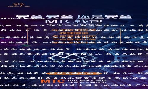 冷钱包的主要功能是为了安全存储加密货币，通常它是一种离线设备或纸质钱包，不会与互联网连接。因此，冷钱包本身并不具备追踪或找到个人的能力。

冷钱包的定义与工作原理
冷钱包，如同保护珍贵宝藏的隐秘地窖，是一种不与互联网直接连接的加密货币存储方式。它的主要目的是为了防止黑客攻击和其他在线威胁。想象一下，像是一个封闭的保险箱，只有真正需要使用时，它才被打开。

冷钱包一般有两种形式：硬件钱包和纸质钱包。硬件钱包如同一把精密锁具，可以安全地生成和存储私钥。而纸质钱包则是把这些数字信息印在纸上，远离任何数字设备的威胁。这些钱包的核心优势在于它们极大的降低了资金被盗的风险。

冷钱包与人际追踪的关系
虽然冷钱包在存储加密货币方面提供了高度的安全性，但它与个人身份及位置之间并无直接连接。冷钱包不像在线钱包那样需要邮箱、手机号码或其他身份信息注册，这就像是将你宝贵的珠宝放入一个没有标记的箱子里，外人无法通过箱子找到珠宝的主人。

从技术角度来看，冷钱包的私钥并不会追踪到用户的身份。只有通过交易记录，链上分析公司或者执法机关，有可能追踪比特币等加密货币的流动路径，但这与冷钱包本身并无直接关系。如果有人以某种方式获取到了冷钱包的私钥，理论上可以通过用它进行交易来找到这些资金的流向，但这与找到钱包主人本身是两码事。

冷钱包的安全性与风险
尽管冷钱包被认为是最安全的存储方式，但一些风险依然存在。比如，如果一个硬件钱包丢失或损坏，而没有备份私钥或恢复种子，它里面的资金将永远无法恢复，仿佛埋藏在深海的沉船，再也无法找到。

此外，用户的操作失误也可能导致冷钱包的安全隐患。某些情况下，用户可能在创建或使用冷钱包时，泄漏了私钥信息或者恢复种子，这就像是在无意中将密钥交给陌生人，给自己的资产带来了风险。

冷钱包的使用与最佳实践
使用冷钱包时，最佳实践可以帮助用户更好地保护自己的资产。首先，选择一种声誉良好的硬件钱包，并确保从官方网站购买，以防止遭遇假冒产品。可以把想象成用保护伞来遮挡秋雨，在外面风雨交加时，依然可以保持独立和安全。

其次，妥善保管好私钥和恢复种子。当你把这些信息写下来并存放在安全的地方，就像是在家中藏好家庭遗嘱，确保在需要的时候可以顺利找回。切忌将这些信息数字化存储在设备上，这样会大大增加被黑客侵入的风险。

冷钱包的未来与电子支付的演变
随着加密货币的走入主流，冷钱包的设计和使用也处于不断 evolving 之中。未来，冷钱包可能与智能合约、预测市场等更复杂的加密技术结合，提供更为便利且安全的方式，助力人们参与数字经济的浪潮。在这条未来发展的道路上，冷钱包可能成为加密资产的守护者，确保用户的财富安全。

在这个瞬息万变的数字时代，冷钱包如同一位守护神，保护着我们的资产，确保我们在技术的洪流中稳健前行。因此，我们要学会运用这些智慧工具，提升自身的加密货币安全意识，以抵御网络世界的各种挑战。

总结
总的来说，冷钱包凭其安全性为加密货币的持有者提供了极大的保障，但它的物业特性并不具备找到具体个人的能力。用户在使用冷钱包的过程中，应时刻关注安全因素，以确保资产的安全与稳定。这就如同每个投资者都应当在资本市场中维护自己的利益，冷钱包是这场财经博弈中的一枚重要棋子。