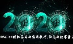 快速掌握tpWallet授权签名的实用技巧，让您的数字