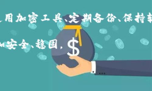 在冷钱包中加密和保护您的加密货币资产是至关重要的。以下是一些步骤和建议，帮助您实现有效的加密和保护：

冷钱包概述
冷钱包是一种存储加密货币资产的离线方式，理想情况下，它不与互联网连接，从而减少黑客攻击的风险。Token.im 是一种流行的冷钱包解决方案，它允许用户安全地存储和管理他们的加密资产。

为什么要加密？
加密是保护数字资产安全的关键步骤。即使冷钱包本身相对安全，数据泄露、设备丢失或被盗也都有可能导致资产损失。因此，通过加密来保护冷钱包中的私钥和交易信息至关重要。

步骤一：创建强密码
第一步是创建一个强密码，这个密码需要至少包含12个字符，包括字母、数字和特殊字符。避免使用容易猜测的信息，比如生日或常见的词汇。您可以考虑使用密码管理工具来生成和存储这些复杂的密码。

步骤二：启用双重身份验证
Token.im支持双重身份验证（2FA），这是增加安全性的重要措施。即使黑客获取了您的密码，2FA要求提供第二种验证方式（如短信验证码或应用生成的时间动态口令），从而增加了额外的保护层。

步骤三：使用加密工具
在将数据输入冷钱包之前，可以使用加密软件对敏感信息（如私钥）进行加密。这样，即使有人获取了这些信息，他们也无法轻易解密。许多开源和商业工具可供选择，确保选择信誉良好的工具。

步骤四：定期备份
定期备份冷钱包的数据同样重要。创建的备份应加密并存储在安全的外部介质，如加密的USB驱动器或物理安全的存储位置。确保备份的副本超出一处存放，例如可以考虑放在两个不同的地点。

步骤五：保持软件更新
虽然冷钱包是离线存储，但相关软件的监控和更新也必不可少。确保使用的所有软件都是最新版本，以减少潜在的安全漏洞。检查Token.im是否有过更新，并相应地进行下载和安装。

步骤六：了解威胁
了解常见的网络威胁和攻击方法有助于提高您的警惕性。例如，钓鱼攻击使得用户在伪造网站上输入敏感信息。时常更新自己的知识，跟踪网络安全新闻可以帮助你更好地保护自己。

总结
加密和保护冷钱包中的资产是一个多层面的过程，包括创建强密码、启用双重身份验证、使用加密工具、定期备份、保持软件更新以及了解网络威胁。通过这些措施，您能够有效降低风险，确保您的加密货币安全。

无论你是加密界的新手还是老手，这些方法都能帮助你在数字财富管理的道路上走得更加安全、稳固。

希望以上信息能够帮到您！如果需要进一步的帮助或建议，请随时提问。