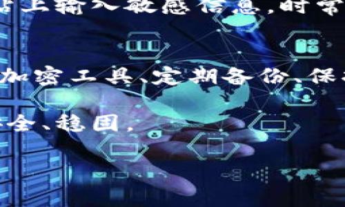 在冷钱包中加密和保护您的加密货币资产是至关重要的。以下是一些步骤和建议，帮助您实现有效的加密和保护：

冷钱包概述
冷钱包是一种存储加密货币资产的离线方式，理想情况下，它不与互联网连接，从而减少黑客攻击的风险。Token.im 是一种流行的冷钱包解决方案，它允许用户安全地存储和管理他们的加密资产。

为什么要加密？
加密是保护数字资产安全的关键步骤。即使冷钱包本身相对安全，数据泄露、设备丢失或被盗也都有可能导致资产损失。因此，通过加密来保护冷钱包中的私钥和交易信息至关重要。

步骤一：创建强密码
第一步是创建一个强密码，这个密码需要至少包含12个字符，包括字母、数字和特殊字符。避免使用容易猜测的信息，比如生日或常见的词汇。您可以考虑使用密码管理工具来生成和存储这些复杂的密码。

步骤二：启用双重身份验证
Token.im支持双重身份验证（2FA），这是增加安全性的重要措施。即使黑客获取了您的密码，2FA要求提供第二种验证方式（如短信验证码或应用生成的时间动态口令），从而增加了额外的保护层。

步骤三：使用加密工具
在将数据输入冷钱包之前，可以使用加密软件对敏感信息（如私钥）进行加密。这样，即使有人获取了这些信息，他们也无法轻易解密。许多开源和商业工具可供选择，确保选择信誉良好的工具。

步骤四：定期备份
定期备份冷钱包的数据同样重要。创建的备份应加密并存储在安全的外部介质，如加密的USB驱动器或物理安全的存储位置。确保备份的副本超出一处存放，例如可以考虑放在两个不同的地点。

步骤五：保持软件更新
虽然冷钱包是离线存储，但相关软件的监控和更新也必不可少。确保使用的所有软件都是最新版本，以减少潜在的安全漏洞。检查Token.im是否有过更新，并相应地进行下载和安装。

步骤六：了解威胁
了解常见的网络威胁和攻击方法有助于提高您的警惕性。例如，钓鱼攻击使得用户在伪造网站上输入敏感信息。时常更新自己的知识，跟踪网络安全新闻可以帮助你更好地保护自己。

总结
加密和保护冷钱包中的资产是一个多层面的过程，包括创建强密码、启用双重身份验证、使用加密工具、定期备份、保持软件更新以及了解网络威胁。通过这些措施，您能够有效降低风险，确保您的加密货币安全。

无论你是加密界的新手还是老手，这些方法都能帮助你在数字财富管理的道路上走得更加安全、稳固。

希望以上信息能够帮到您！如果需要进一步的帮助或建议，请随时提问。