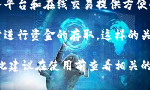 易币付和亚博之间的关系主要体现在支付服务方面。易币付是一种支付解决方案，通常用于为电子商务平台和在线交易提供方便的支付方式。亚博则是一家在线博彩和游戏娱乐平台，通常提供多种游戏和电子体育赛事的投注服务。 

在这个背景下，易币付可能被亚博平台用作一种支付手段，方便用户在进行游戏投注或购买相关服务时进行资金的存取。这样的关系可以增强用户体验，提供更加顺畅的支付过程。

需要注意的是，具体的合作关系和服务细节可能会根据不同的市场、地区以及监管环境而有所不同，因此建议在使用前查看相关的平台信息和条款。