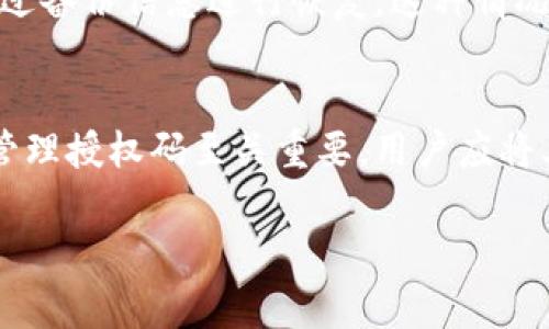 冷钱包授权码是用于对加密货币冷钱包进行管理和操作的一种安全凭证。冷钱包通常是指与互联网隔离的加密货币存储设备，常见的形式包括硬件钱包和纸钱包。这种存储方式旨在保护用户的数字资产不受黑客攻击和恶意软件的影响。冷钱包授权码在确保安全的同时，为用户提供了一种管理其加密资产的手段。

在冷钱包中，授权码的主要作用有以下几个方面：

保护数字资产安全
冷钱包授权码可以看作是一把钥匙，只有持有这把钥匙的人才能访问和管理钱包里的数字资产。这意味着，只有输入正确的授权码，用户才能进行转账、查看余额等操作。这种机制极大地降低了黑客攻击的风险，因为即使黑客得到了用户的设备，没有授权码也无法进行任何操作。

方便用户操作
虽然冷钱包的安全性很高，但在日常使用中，用户还是需要一定的操作权限。冷钱包授权码为用户提供了必要的操作权限，尤其是在需要频繁访问其数字资产时。用户可以通过授权码快速授权某次操作，而不用每次都进行复杂的身份验证。

设置与管理
用户在设置冷钱包时，通常需要生成一个强密码或授权码，以确保安全性。在设置过程中，用户需要将授权码保存在安全的地方，因为一旦丢失，可能会导致资产无法恢复。因此，一些用户选择将授权码记录在纸上并存放在安全的环境中，如保险箱。

恢复与备份
在某些情况下，用户可能需要恢复冷钱包的访问权限，这时授权码就显得尤为重要。冷钱包通常会提供备份功能，允许用户在遗失授权码后，通过备份信息进行恢复。这种情况下，用户需要遵循一定的步骤，输入恢复代码或其他相关信息，才能重新获得对冷钱包的访问权限。

总结
冷钱包授权码是保护和管理加密资产的重要工具，它结合了安全性和便利性，使用户能够有效地控制他们的数字财富。在使用冷钱包时，妥善管理授权码至关重要，用户应将其视为一项重要的安全措施，以防止未授权访问和资产丢失。

如果您对冷钱包的使用或其授权码有更多问题，欢迎继续咨询！