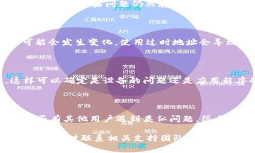 看起来您可能在使用tpWallet时遇到了连接薄饼（PancakeSwap）的问题。这个问题可能由多个因素引起，包括网络问题、钱包配置错误或其他技术问题。以下是一些可能的解决方法和建议，可以帮助您解决这个问题：

### 检查网络连接
确保您的互联网连接正常
首先，请确保您的设备连接到互联网。您可以尝试打开其他网站或应用程序，以确保网络正常运作。如果您的网络连接不稳定，可能导致tpWallet无法连接到薄饼。

### 更新钱包应用
确保tpWallet已更新到最新版本
很多时候，应用程序本身的bug可能导致功能无法正常使用。检查tpWallet的应用商店，确保您安装的是最新版本。开发者通常会在新版本中修复已知问题。

### 检查钱包设置
仔细检查tpWallet的设置
在tpWallet中，确保您已选择正确的网络。例如，如果您希望连接到薄饼，您需要选择Binance Smart Chain（BSC）网络。通过设置确认您当前的网络不应为Ethereum或其他网络。

### 刷新页面
尝试重置连接
有时候，简单的刷新操作即可解决问题。关闭tpWallet应用程序，然后重新打开。再试一次连接薄饼。如果问题仍然存在，尝试卸载并重新安装应用程序。

### 检查合约地址
确认薄饼的合约地址
如果您在进行交易时输入了薄饼的合约地址，确保该地址是正确且最新的。有时合约地址可能会发生变化，使用过时地址会导致连接错误。

### 尝试其他设备
在其他设备上测试tpWallet
如果您有其他手机或电脑，您可以尝试在另一个设备上安装tpWallet并尝试连接薄饼。这样可以确定是设备的问题还是应用程序的问题。

### 联系客服支持
寻求专业帮助
如果经过以上步骤仍无法解决问题，可以尝试查看tpWallet的官方网站或社交媒体，看看是否有其他用户遇到类似问题。很多时候，开发团队会在其社交平台上发布维护信息或解决方案。

通过上述步骤，希望您能顺利连接到薄饼并享受更多的DeFi交易体验。如果问题仍然存在，确保及时联系相关支持团队。