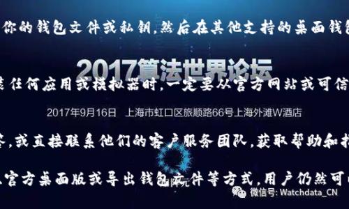 tpWallet是一款基于区块链的数字钱包，通常是为移动设备（如智能手机）设计的，但这并不意味着它不能在电脑上使用。以下是一些关于tpWallet在电脑上使用的信息：

1. 使用模拟器
如果你希望在电脑上使用tpWallet，你可以考虑使用安卓模拟器，如Bluestacks或NoxPlayer。通过这些模拟器，你可以在电脑上安装和运行Android应用，从而实现与手机上的tpWallet相同的功能。

2. 浏览器扩展
有些数字钱包还提供浏览器扩展程序，这样用户可以直接在电脑的浏览器中访问和管理他们的加密资产。如果tpWallet有相应的浏览器扩展，可以在其官方网站上找到相关信息并下载安装。

3. 官方桌面版
有些数字钱包会推出专门为桌面设备设计的版本，提供更多功能和更强的安全性。你可以访问tpWallet的官方网站，查看是否有针对PC的版本，并进行下载和安装。

4. 导出钱包文件
如果你在手机上使用tpWallet并希望在电脑上管理你的资产，一种方法是导出你的钱包文件或私钥，然后在其他支持的桌面钱包中导入。请注意，在进行此操作时，确保采取必要的安全措施，以防止私钥泄露。

5. 安全性考虑
无论你选择哪种方式在电脑上使用tpWallet，都要意识到安全性的重要性。安装任何应用或模拟器时，一定要从官方网站或可信的来源下载，并确保你的电脑有良好的安全防护措施，如防病毒软件和防火墙。

6. 客户支持
如果在使用过程中遇到问题，可以查看tpWallet的支持页面，获取常见问题解答，或直接联系他们的客户服务团队，获取帮助和指导。

综上所述，虽然tpWallet主要是为移动设备设计的，但通过模拟器、浏览器扩展、官方桌面版或导出钱包文件等方式，用户仍然可以在电脑上使用相关功能。确保在操作时关注安全性，以保护你的数字资产。