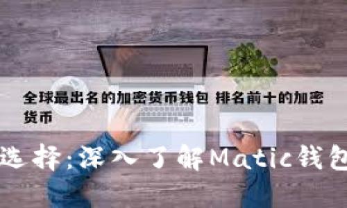 智能理财新选择：深入了解Matic钱包的无限可能