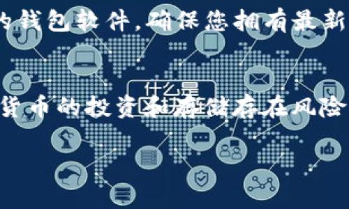 要在tpWallet中存储门罗币（Monero），您可以按照以下步骤进行操作。tpWallet是一个用户友好的钱包，专门设计用于支持门罗币和其他加密货币的存储和交易。下面我将详细介绍如何在tpWallet中存储门罗币。

### 步骤一：下载和安装tpWallet
首先，您需要在自己的设备上下载和安装tpWallet。访问tpWallet的官方网站，选择适合您操作系统的版本（Windows、Mac或Linux），然后下载并安装。安装过程简单明了，通常只需按照屏幕上的指示完成即可。

### 步骤二：创建新的钱包
安装完成后，启动tpWallet。在主界面上，您将看到“创建新钱包”或“导入钱包”的选项。如果您是第一次使用tpWallet，请选择“创建新钱包”。您将被要求设置一个安全密码，确保您的钱包安全。请务必选择一个强密码，并妥善保管，因为这将是您访问钱包的关键。

### 步骤三：备份助记词
在创建新钱包时，tpWallet会生成一组助记词（通常是12或24个单词），这些助记词可以用来恢复您的钱包。请将这组助记词安全地保存到一个离线的地方，不要与他人分享。这是保护您资产的第一道防线。

### 步骤四：找到门罗币的接收地址
在钱包界面中，您会看到“接收”或者“存款”的选项。点击进入，您将看到一个专门为门罗币生成的接收地址。这个地址是您接收门罗币的唯一标识，确保在进行转账时使用该地址。您可以将其复制到剪贴板，以便稍后使用。

### 步骤五：获取门罗币
当您准备好接收门罗币时，您需要从交易所或其他钱包发送门罗币到您的tpWallet。在选择了发送门罗币的交易所时，找到相应的提现或转账选项，并粘贴您在tpWallet中复制的接收地址。确认金额和其他转账信息，然后提交交易。在交易确认后，门罗币将出现在您的tpWallet中。

### 步骤六：确认交易状态
在完成转账后，您可以在tpWallet的主界面查看您的门罗币余额。通常，门罗币的交易需要经过区块链的确认，因此在大约几分钟内，您应该能够看到您的转账状态被更新为“已完成”。如果您想查看交易的详细信息，可以点击钱包中的“交易记录”选项。

### 步骤七：提升安全性
为了保护您的门罗币免受潜在风险，您可以采取一些额外的安全措施，包括：ulli确保在安全的网络环境中访问钱包，避免公共Wi-Fi。/lili定期更新您的钱包软件，确保您拥有最新的安全补丁。/lili启用双重身份验证（如果wallet支持），提供额外的安全保障。/lili保持助记词和密码的机密性，切勿与他人分享。/li/ul

### 总结
通过上述步骤，您可以轻松地在tpWallet中存储门罗币。tpWallet以其简便的用户界面和良好的安全性受到许多用户的喜爱。不过，请始终记住，加密货币的投资和存储存在风险，务必保持警惕，保护好您的资产。希望这些信息能帮助您顺利地使用tpWallet存储门罗币，如果您还有其他问题，请随时咨询相关的社区或支持频道。

遵循这些步骤，即使您是新手，也能轻松上手使用tpWallet存储门罗币。希望这篇指南对您有所帮助！