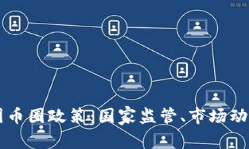 深入解读中国币圈政策：国家监管、市场动态与未来展望