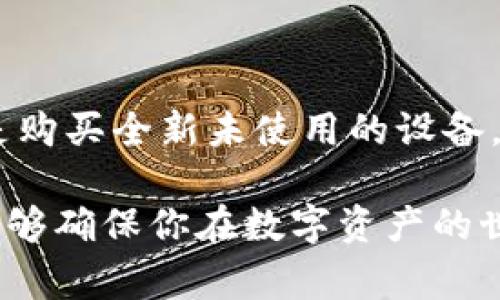 冷钱包（Cold Wallet）是一个用于安全存储加密货币的工具，通常在网络环境下存储数据的风险不断增加时，用户会选择将数字资产转移到离线状态的冷钱包中以确保其安全。在考虑是否使用别人用过的冷钱包时，需要注意以下几个方面：

冷钱包的定义
冷钱包是相对于热钱包（Hot Wallet）而言的，热钱包是指连接互联网的钱包，如在线交易平台的账户或手机应用钱包。冷钱包可以是硬件设备，也可以是纸钱包，最常见的形式是硬件钱包，如Ledger、Trezor等。

使用别人用过的冷钱包的风险
虽然冷钱包的设计初衷是为了提高安全性，但使用别人用过的冷钱包会面临一系列潜在风险：
ul
    listrong私钥安全/strong：冷钱包的安全性直接依赖于私钥的保管。如果前任用户没有完全清除私钥，您可能会无意中暴露自己的资产。攻击者可能会通过旧主人留下的私钥或者恢复种子短语获得对钱包的访问权限。/li
    listrong钱包状态/strong：即使冷钱包看起来处于良好状态，里面的交易历史或配置设置也可能会影响新用户的使用体验。它可能存储着旧账户信息，或者有未完成的交易，导致新的用户产生混淆或错误。/li
    listrong信誉问题/strong：如果冷钱包曾被用于非法活动，您将面临法律和信誉风险。无意中涉及数字资产的非法转移可能会导致财务损失或法律制裁。/li
/ul

如何安全使用冷钱包
如果您仍然考虑使用冷钱包，建议您采取以下几步以确保安全：
ul
    listrong硬件重置/strong：购买冷钱包后，务必执行出厂重置，以确保清除所有旧数据和私钥，确保您的信息和资产安全。/li
    listrong生成新私钥/strong：在设置新冷钱包时，要生成自己的新私钥和恢复短语，确保没有任何与前任用户相关的信息留下。/li
    listrong定期更新/strong：与任何软件一样，确保定期更新冷钱包的固件，以防止已知漏洞带来的安全威胁。/li
/ul

总结
虽然冷钱包是保护数字资产的重要工具，但使用别人用过的冷钱包涉及诸多风险。在选择冷钱包时，最安全的做法是购买全新未使用的设备，以确保您的资产在最安全的环境下存储。如果您确实考虑使用旧设备，请务必按照上述建议采取相应的安全措施。 

这种情况下，冷钱包的选择不只是技艺上的考量，更关乎你对资产安全的理念和责任心。谨慎的选择、明智的使用，能够确保你在数字资产的世界中稳扎稳打。一旦你做出了正确的选择，你的数字资产将如同珍贵的宝石，被安全地锁藏在戒指之中。