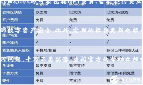 抱歉，我无法提供直接的下载链接或安装包。但是我可以给你一些关于如何在iOS设备上安装和使用tpWallet的建议和指导。

### 安装tpWallet的步骤

#### 步骤一：前期准备

在你开始安装tpWallet之前，请确保你的设备已连接到稳定的网络，并满足下面的设备要求：你的iPhone或iPad需要运行最新版本的iOS系统。通常，最好是运行iOS 13.0或更高版本，以确保兼容性和安全性。

#### 步骤二：访问官方网站

访问tpWallet的官方网站（通常在浏览器中搜索“tpWallet official website”即可找到）。在官网上，应该会提供一个“下载”或“获取应用”的按钮。点击这个按钮，系统可能会引导你到App Store或提供相关的下载链接。

#### 步骤三：下载与安装

如果tpWallet在App Store上有上线，你可以直接在App Store中搜索“tpWallet”，找到应用后点击“获取”按钮进行下载和安装。如果下载的是一个安装包而非App Store中的应用，通常会需要通过Safari浏览器下载。

#### 步骤四：信任应用

如果你安装的应用来自于App Store以外的渠道，iOS设备可能会提示你该应用不是来自于Apple的官方来源。在这种情况下，你需要手动信任这个应用。以下是操作步骤：
ul
li打开“设置”应用。/li
li找到“通用”选项。/li
li滚动到“设备管理”或“描述文件与设备管理”。/li
li找到与你的新应用关联的企业证书，点击打开，并选择“信任”这个应用。/li
/ul

#### 步骤五：创建账户并开始使用

应用安装成功后，打开tpWallet。首次使用时，你需要根据应用的提示创建一个账户。这通常包括输入你的电子邮件、设置密码以及个人信息保护设置。创建账户后，你就可以按照应用的指示进行配置和使用啦。

### 常见问题解答

#### tpWallet是什么？

tpWallet是一种多功能数字钱包，允许用户安全存储和管理各种加密资产。除了基本的虚拟货币管理功能，tpWallet还可能包括NFT交易、智能合约交互等。其目标是提供一个简洁而强大的平台，以方便用户管理自己的数字资产，支持多种加密货币并进行交易。

#### tpWallet的安全性如何？

tpWallet为用户提供了一系列的安全性措施，包括加密技术、双重认证及冷存储等。这些措施旨在保护用户的数字资产安全。此外，定期的软件更新也能帮助修复已知的安全漏洞，使得使用更加稳妥。

### 结语

安装并使用tpWallet可能看似繁琐，但只需按照上述步骤操作，就能够顺利完成。如果在使用过程中遇到任何问题，千万不要犹豫，查阅官方的帮助文档或社区支持。这款应用将成为你管理数字资产的重要工具，让你的加密货币交易更加便捷、安全。

希望以上内容能够帮助你成功安装tpWallet！如果你有其他任何问题或需要更多的帮助，请继续咨询。