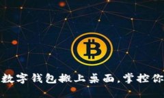 轻松一步，将数字钱包搬上桌面，掌控你的财务