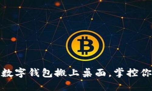 轻松一步，将数字钱包搬上桌面，掌控你的财务之道！