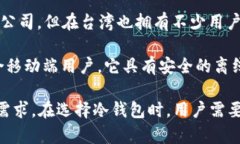 在台湾，有几个知名的冷钱包品牌，专注于为用