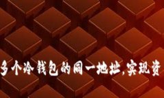 如何高效管理多个冷钱包的同一地址，实现资产