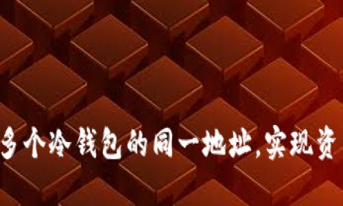 如何高效管理多个冷钱包的同一地址，实现资产安全与便捷!