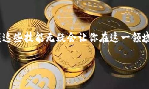 在开发去中心化应用程序（DApp）时，tpWallet是一个常用的加密钱包，特别在与TRON生态系统中进行交互时。下面将为你介绍如何在tpWallet中撰写DApp。

### 1. 了解tpWallet及其功能

tpWallet是专为TRON生态系统设计的一款移动钱包，支持TRON及其相关Token的存储、发送和接收。除此之外，它还提供了与DApp交互的接口，允许用户通过钱包直接访问去中心化应用。在开发DApp之前，先要了解tpWallet提供的功能和API接口。

### 2. 环境配置

在开始编写DApp前，需要确保你有合适的开发环境。可以选择使用JavaScript或TypeScript，加上Node.js环境。你还需要安装一些必需的库，比如Web3库与TRONWeb库，以便与区块链交互。

```bash
npm install tronweb
```

### 3. 制作DApp前端界面

前端是DApp用户与区块链交互的直接接口。可以使用React、Vue或纯HTML/CSS/JavaScript来构建用户界面。以下是一个简单的HTML示例，其中整合了一个连接tpWallet的按钮。



html lang=