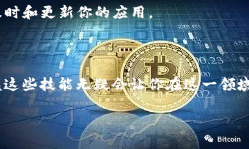在开发去中心化应用程序（DApp）时，tpWallet是一个常用的加密钱包，特别在与TRON生态系统中进行交互时。下面将为你介绍如何在tpWallet中撰写DApp。

### 1. 了解tpWallet及其功能

tpWallet是专为TRON生态系统设计的一款移动钱包，支持TRON及其相关Token的存储、发送和接收。除此之外，它还提供了与DApp交互的接口，允许用户通过钱包直接访问去中心化应用。在开发DApp之前，先要了解tpWallet提供的功能和API接口。

### 2. 环境配置

在开始编写DApp前，需要确保你有合适的开发环境。可以选择使用JavaScript或TypeScript，加上Node.js环境。你还需要安装一些必需的库，比如Web3库与TRONWeb库，以便与区块链交互。

```bash
npm install tronweb
```

### 3. 制作DApp前端界面

前端是DApp用户与区块链交互的直接接口。可以使用React、Vue或纯HTML/CSS/JavaScript来构建用户界面。以下是一个简单的HTML示例，其中整合了一个连接tpWallet的按钮。



html lang=