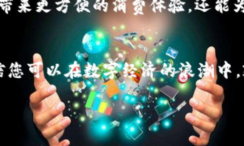 思考一个优质的，以关键词为核心，激励读者行动

  轻松解锁：如何将数字钱包里的钱转出到微信？ / 

 guanjianci 数字钱包, 资金转移, 微信支付 /guanjianci 

引言：数字钱包的便捷魅力
在这个移动互联网飞速发展的时代，数字钱包犹如一把钥匙，打开了我们消费和理财的全新世界。无论是在热闹的街市上、静谧的咖啡馆里，还是在熙熙攘攘的地铁里，迅速支付已成为生活的常态。而微信支付，作为其中一个最受欢迎的平台，不仅让我们随时随地享受购物的乐趣，还能让资金往来变得尤为简单。

一、为何要将数字钱包里的钱转出？
为了更好地理解如何将数字钱包里的钱转出到微信，我们首先应该思考一个问题：为什么要进行这笔转账？数字钱包如支付宝、京东钱包等的存在，使我们能够迅速完成在线支付、购物消费，然而，何时何地，我们又希望将这些钱转移到微信中呢？或许是为了方便购物、缴费，或是给朋友转账，甚至是备急用。而这些，正是数字钱包与微信支付结合的美妙之处。

二、数字钱包如何与微信支付选择接轨
在了解了转账需求后，我们开始探讨具体的操作步骤。首先，您需要确保您的数字钱包账户与微信支付都已注册并通过身份认证。一旦确定您有足够的余额，可按以下步骤操作：

步骤一：打开数字钱包
找到您平日常用的数字钱包应用，点击进入。通常，您会看到主界面上清晰的余额和各种功能模块。若是第一次进行转账，您可能需要在设置中添加或授权相关支付通道。

步骤二：选择转账功能
在主界面中，找到“转账”或“提现”按钮。点击进入后，您会被引导输入转账金额以及接收方信息。如果您希望将钱转出到微信，确保选择相应的“到微信”选项。

步骤三：输入金额和确认信息
接下来，你需要具体指定希望转出的金额。此时，仔细检查您的银行账户与微信账户信息，确保没有任何输入错误。设置完成后，您将被要求确认转账信息。在这个环节，建议再次核实接收方的微信昵称及账户，以免给您带来不必要的麻烦。

步骤四：操作验证与完成转账
一般来说，系统会要求您进行一次多重身份验证，常见的如短信验证码、指纹识别等，这些都是为了保障账务安全。在验证通过后，您将看到系统提示转账成功的消息，资金将在几分钟内到账。

三、转账后的注意事项
完成转账的您，能够迅速体会到资金随时可用的便利。但在资金转移后，有几点需要注意：
ul
    listrong到账时间：/strong虽然大部分转账会在几分钟内完成，但部分情况下由于银行处理时间，可能会有所延迟。/li
    listrong转账限额：/strong了解数字钱包和微信支付在单笔或单日的转账限额，以免在大额转账时造成不便。/li
    listrong费用评估：/strong仔细留意是否有相关的转账费用，这部分信息通常在应用内会有明确提示。/li
/ul

四、总结：数字时代的资金流动
随着科技的不断进步，数字钱包的作用将越来越重要，微信支付的普及也颠覆了传统的支付与购物方式。掌握数字钱包与微信支付之间的资金流动，不仅能给我们带来更方便的消费体验，还能为我们日常生活带来更高效的资金管理。无论是转账给朋友，还是为自己购物，都在指尖轻触之间，便能完成。

后续实践：增强数字支付技能
官网教程、社区问答、在线视频等丰富的学习资源，能够帮助您提升数字支付的技能水平。对于任何数字产品的学习，实践才是最好的老师，勇于尝试，不断摸索，相信您可以在数字经济的浪潮中，乘风破浪，化危为机。

最后，数字钱包与微信支付的结合，不仅仅是资金的流动，更是新时代购物体验的一部分。希望通过这篇详细的指南，您能在生活中自如运用，让支付变得轻松愉快。