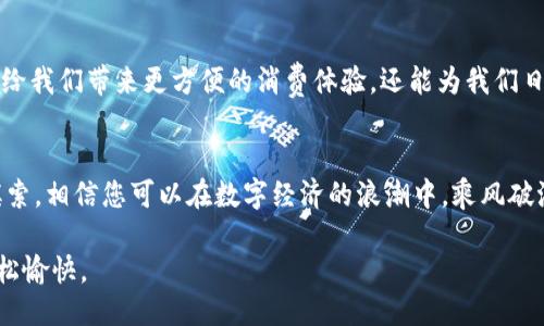 思考一个优质的，以关键词为核心，激励读者行动

  轻松解锁：如何将数字钱包里的钱转出到微信？ / 

 guanjianci 数字钱包, 资金转移, 微信支付 /guanjianci 

引言：数字钱包的便捷魅力
在这个移动互联网飞速发展的时代，数字钱包犹如一把钥匙，打开了我们消费和理财的全新世界。无论是在热闹的街市上、静谧的咖啡馆里，还是在熙熙攘攘的地铁里，迅速支付已成为生活的常态。而微信支付，作为其中一个最受欢迎的平台，不仅让我们随时随地享受购物的乐趣，还能让资金往来变得尤为简单。

一、为何要将数字钱包里的钱转出？
为了更好地理解如何将数字钱包里的钱转出到微信，我们首先应该思考一个问题：为什么要进行这笔转账？数字钱包如支付宝、京东钱包等的存在，使我们能够迅速完成在线支付、购物消费，然而，何时何地，我们又希望将这些钱转移到微信中呢？或许是为了方便购物、缴费，或是给朋友转账，甚至是备急用。而这些，正是数字钱包与微信支付结合的美妙之处。

二、数字钱包如何与微信支付选择接轨
在了解了转账需求后，我们开始探讨具体的操作步骤。首先，您需要确保您的数字钱包账户与微信支付都已注册并通过身份认证。一旦确定您有足够的余额，可按以下步骤操作：

步骤一：打开数字钱包
找到您平日常用的数字钱包应用，点击进入。通常，您会看到主界面上清晰的余额和各种功能模块。若是第一次进行转账，您可能需要在设置中添加或授权相关支付通道。

步骤二：选择转账功能
在主界面中，找到“转账”或“提现”按钮。点击进入后，您会被引导输入转账金额以及接收方信息。如果您希望将钱转出到微信，确保选择相应的“到微信”选项。

步骤三：输入金额和确认信息
接下来，你需要具体指定希望转出的金额。此时，仔细检查您的银行账户与微信账户信息，确保没有任何输入错误。设置完成后，您将被要求确认转账信息。在这个环节，建议再次核实接收方的微信昵称及账户，以免给您带来不必要的麻烦。

步骤四：操作验证与完成转账
一般来说，系统会要求您进行一次多重身份验证，常见的如短信验证码、指纹识别等，这些都是为了保障账务安全。在验证通过后，您将看到系统提示转账成功的消息，资金将在几分钟内到账。

三、转账后的注意事项
完成转账的您，能够迅速体会到资金随时可用的便利。但在资金转移后，有几点需要注意：
ul
    listrong到账时间：/strong虽然大部分转账会在几分钟内完成，但部分情况下由于银行处理时间，可能会有所延迟。/li
    listrong转账限额：/strong了解数字钱包和微信支付在单笔或单日的转账限额，以免在大额转账时造成不便。/li
    listrong费用评估：/strong仔细留意是否有相关的转账费用，这部分信息通常在应用内会有明确提示。/li
/ul

四、总结：数字时代的资金流动
随着科技的不断进步，数字钱包的作用将越来越重要，微信支付的普及也颠覆了传统的支付与购物方式。掌握数字钱包与微信支付之间的资金流动，不仅能给我们带来更方便的消费体验，还能为我们日常生活带来更高效的资金管理。无论是转账给朋友，还是为自己购物，都在指尖轻触之间，便能完成。

后续实践：增强数字支付技能
官网教程、社区问答、在线视频等丰富的学习资源，能够帮助您提升数字支付的技能水平。对于任何数字产品的学习，实践才是最好的老师，勇于尝试，不断摸索，相信您可以在数字经济的浪潮中，乘风破浪，化危为机。

最后，数字钱包与微信支付的结合，不仅仅是资金的流动，更是新时代购物体验的一部分。希望通过这篇详细的指南，您能在生活中自如运用，让支付变得轻松愉快。