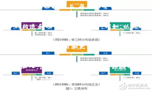 虚拟币，通常被称为加密货币，是一种基于区块链技术的数字或虚拟货币。与传统的法定货币（如美元、欧元等）不同，虚拟币并不由中央银行发行，而是依靠去中心化的技术来维护其安全性和交易的有效性。以下是对虚拟币的详细介绍。

虚拟币的基本概念
虚拟币的核心在于其数字化的特性。这种货币形式并不以纸币或硬币的形式存在，而是通过网络进行交易和存储。比特币是第一个也是最知名的虚拟币，自2009年问世以来，引领了整个加密货币的浪潮。虚拟币的设计理念主要是为了创造一种不受中央政府控制、可以在全球范围内自由流通的货币。

虚拟币的运行机制
虚拟币的交易记录通过一个称为“区块链”的分布式账本进行维护。区块链可以被比作一个透明的、不可篡改的电子账本，每一笔交易在这里都会被记录，从而确保交易的安全性和可靠性。每个区块包含了一系列的交易信息，这些区块按时间顺序连接在一起，形成了一个长长的链条。

挖矿与交易
与传统银行的运作不同，虚拟币的产生通常依赖于“挖矿”过程。挖矿是利用计算机的运算能力解决复杂数学问题，以确认交易并将其记录在区块链上。成功的矿工将获得新生成的虚拟币作为奖励。此外，用户可以通过交易所购买虚拟币，也可以直接通过其电子钱包进行交易。

虚拟币的种类
随着加密货币市场的发展，虚拟币的种类也不断增加。除了比特币，还有以太坊、瑞波币、莱特币等多种不同的虚拟货币。每种虚拟币的构造和功能都有所不同，例如，以太坊不仅支持货币交易，还能运行智能合约，成为去中心化应用的基础。

虚拟币的优势与挑战
虚拟币的最大优势在于其去中心化的特性，这意味着用户可以在全球范围内自由交易，没有中介的干预。同时，虚拟币还提供了相对较低的转账费用和更快的交易速度。然而，虚拟币也面临着许多挑战，例如价格波动大、监管政策不明朗和安全隐患等。

未来的虚拟币发展趋势
尽管虚拟币市场充满不确定性，但其潜在的价值和应用场景仍然吸引着大量投资者的关注。未来，随着技术的不断进步和更多企业的加入，虚拟币可能会在更多领域中找到自己的位置，不仅仅局限于金融交易，还可能在数字身份、供应链管理和数据隐私等领域发挥重要作用。

总之，虚拟币是一种通过区块链技术实现的数字货币，其去中心化的特性带来了全新的金融生态，但同时也面临诸多挑战。在未来的发展过程中，虚拟币有可能改变我们传统的金融交易方式，推动全球经济的变革。