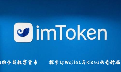 拥抱全新数字货币——探索tpWallet与Kishu的奇妙旅程