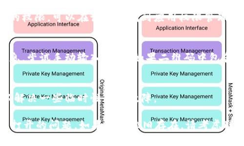 关于“tpWallet二维码怎么打不开”的问题，可以尝试以下几个步骤来解决：

### 一、检查二维码的清晰度
首先，确保你的二维码图像是清晰的。如果二维码模糊或损坏，手机扫码应用可能无法识别。可以尝试使用放大镜查看二维码，确保没有污渍或者划痕影响识别。

### 二、使用合适的扫码工具
有些手机自带的扫码工具可能不够灵敏，建议下载一些专门的二维码识别应用，比如“微信”、“支付宝”或其他专业二维码扫描应用，看看能否通过它们识别二维码。

### 三、检查手机摄像头
手机摄像头的焦距可能会影响二维码的扫描效果，确保摄像头镜头是清洁的，没有指纹和污迹。可以使用镜头清洁布轻轻擦拭一遍，确保拍摄清晰。

### 四、调整扫描距离和角度
在扫描二维码时，保持手机与二维码在适当的距离，一般为15-30厘米，并适当调整角度，确保二维码能够完整入镜且光线良好。

### 五、更新应用程序
确保你的tpWallet应用是最新版本，过时的应用可能会存在bug，影响功能使用。可以前往应用商店检查并更新你的应用。

### 六、网络连接
确保手机处于良好的网络环境，有时候二维码链接的内容需要在线加载，网络不稳定可能导致打不开。

### 七、二维码链接有效性
有时候二维码本身可能已经失效或者包含错误链接，可以尝试联系生成二维码的相关人员获取正确的二维码。

### 八、系统设置
检查手机的权限设置，确保扫码应用拥有访问摄像头和网络的权限。可以在设置中找到应用权限管理，确认是否开启相关权限。

### 九、尝试手动输入
如果以上方法都无效，看看二维码是否包含具体的链接或信息，尝试手动输入链接。如果二维码中包含的是一串数字或代码，手动输入也是一个不错的替代方案。

### 十、设备重启
如果面对的仍是扫码失败的情况，可以尝试重启手机，这可以解决一些临时性的小故障。

通过以上的步骤，你应该能够有效解决tpWallet二维码无法打开的问题。如果问题依旧存在，请考虑联系tpWallet的客服，询问更深入的技术支持。