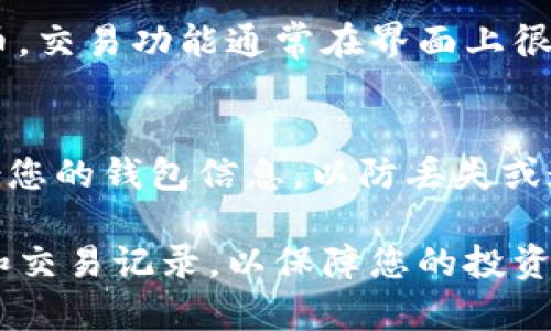 要在tpWallet中查看您的资产，您可以按照以下步骤进行操作：

下载并安装tpWallet
首先，确保您已经在您的手机上下载并安装了tpWallet应用。如果您尚未下载，可以在应用商店中搜索“tpWallet”，然后按照提示完成安装。

注册或登录账户
打开tpWallet应用后，如果您是新用户，您需要注册一个新账户。提供必要的信息并设置密码。如果您已经有账户，请直接登录。

查看资产总览
登录后，您将看到一个资产总览界面。这里会列出您当前持有的所有数字资产以及它们的余额。在这个界面上，您可以看到不同资产的图标和实时价值，便于您快速了解您的持仓情况。

访问具体代币详情
如果您想查看某个特定代币的详细信息，可以点击该代币的图标。系统将展示该代币的全面信息，包括交易历史、当前持有数量、和市场价格等，让您对该资产有更深入的了解。

搜索和添加资产
在资产总览界面，通常会有一个“搜索”功能，您可以快速查找到您想要的数字货币。此外，如果您想添加新的代币，也可以通过“添加资产”的按钮来搜索和添加其他代币，以便于管理您的全资产组合。

资金管理与交易
tpWallet不仅仅是一个查看资产的工具，您还可以通过钱包直接进行交易。例如，您可以发送或接收加密货币，交易功能通常在界面上很明显，方便用户进行操作。在进行任何交易之前，请确保您已经牢记并正确输入了交易信息，以防止资金损失。

安全性和备份
最后，tpWallet会提示您设置安全措施，例如密码、指纹识别或面部识别，以保护您的资产。请务必也记得备份您的钱包信息，以防丢失或遗忘访问权限。

通过以上步骤，您可以轻松查看并管理您在tpWallet中的资产。确保您保持软件更新，并定期检查您的资产和交易记录，以保障您的投资安全。