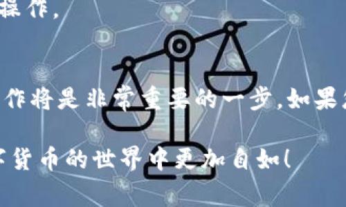 很高兴为您提供有关如何在橙子钱包和tpWallet之间进行转账的详细说明。以下是步骤和注意事项的介绍，以帮助您顺利完成转账过程。

什么是橙子钱包和tpWallet？
橙子钱包（Orange Wallet）和tpWallet均是数字货币领域中的流行数字钱包。橙子钱包主要提供安全、便捷的加密货币存储及交易服务，而tpWallet则以其多链支持和灵活的转账功能而闻名。这两种钱包均致力于为用户提供优质的数字资产管理体验。

准备工作：确保钱包可用
在进行转账之前，请确保您已成功下载并安装了橙子钱包和tpWallet，并完成账户注册。同时，请确认您的钱包中都有足够的数字货币以完成转账和支付相应的手续费。特别是在进行转账时，手续费是不可忽视的细节。

如何在橙子钱包中执行转账
1. **打开橙子钱包**：启动您的橙子钱包应用程序并登录您的账户。
2. **选择转账功能**：在主界面上，您将看到一个“转账”或“发送”选项。点击进入该功能。
3. **输入接收地址**：在转账页面，将需要填写接收方的地址。这是tpWallet里您希望将货币发送到的地址。请务必核对该地址的正确性，确认无误后再进行下一步。
4. **输入转账金额**：在此步骤中，您需要输入希望转账的金额。请注意该金额必须在您的可用余额之内。
5. **确认交易**：最后，检查所有输入的信息，包括接收地址和金额。如果一切无误，您可以点击“确认”，随后会出现交易确认提示，允许您再次检查信息。
6. **完成转账**：点击确认后，橙子钱包会处理您的转账请求。请注意，转账通常需要一些时间，具体时间依据区块链网络的繁忙程度而有所不同。

如何在tpWallet中接收转账
1. **打开tpWallet**：启动tpWallet应用程序并登录您的账户。
2. **查看钱包地址**：在主界面，您可以找到您的钱包地址，您可以将其复制并发送给橙子钱包的发送者，或在钱包中直接提供给他们。
3. **确认接收**：转账完成后，您可以在tpWallet里查看交易记录。通常在交易完成后，您的余额会相应增加。

注意事项
1. **手续费**：在转账过程中，必须考虑到手续费的问题。不同的钱包、不同的币种都有可能会收取不同的手续费。这种费用直接从您转账的金额中扣除。
2. **确认信息**：无论是发送还是接收，确保所有信息（特别是钱包地址）都是准确的，甚至可以使用二维码扫描功能来降低输入错误的可能性。
3. **打印记录**：在进行完交易后，建议您保存交易记录截图或确认信息，以备后续查询。
4. **安全措施**：确保您的手机或设备是安全的，定期更新您的钱包应用，并避免在公共Wi-Fi环境下进行敏感操作。

总结
通过以上步骤，您应该能够轻松地在橙子钱包和tpWallet之间进行转账。随着数字货币的普及，掌握这些基本操作将是非常重要的一步。如果您遇到任何问题，建议查看相关钱包的官方文档或联系客服支持，以确保您的资金安全和有效交易。

纵观整个转账过程，从准备工作到执行步骤，数字钱包的操作不再神秘。希望这份指南对您有所帮助，让您在数字货币的世界中更加自如！