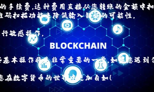 很高兴为您提供有关如何在橙子钱包和tpWallet之间进行转账的详细说明。以下是步骤和注意事项的介绍，以帮助您顺利完成转账过程。

什么是橙子钱包和tpWallet？
橙子钱包（Orange Wallet）和tpWallet均是数字货币领域中的流行数字钱包。橙子钱包主要提供安全、便捷的加密货币存储及交易服务，而tpWallet则以其多链支持和灵活的转账功能而闻名。这两种钱包均致力于为用户提供优质的数字资产管理体验。

准备工作：确保钱包可用
在进行转账之前，请确保您已成功下载并安装了橙子钱包和tpWallet，并完成账户注册。同时，请确认您的钱包中都有足够的数字货币以完成转账和支付相应的手续费。特别是在进行转账时，手续费是不可忽视的细节。

如何在橙子钱包中执行转账
1. **打开橙子钱包**：启动您的橙子钱包应用程序并登录您的账户。
2. **选择转账功能**：在主界面上，您将看到一个“转账”或“发送”选项。点击进入该功能。
3. **输入接收地址**：在转账页面，将需要填写接收方的地址。这是tpWallet里您希望将货币发送到的地址。请务必核对该地址的正确性，确认无误后再进行下一步。
4. **输入转账金额**：在此步骤中，您需要输入希望转账的金额。请注意该金额必须在您的可用余额之内。
5. **确认交易**：最后，检查所有输入的信息，包括接收地址和金额。如果一切无误，您可以点击“确认”，随后会出现交易确认提示，允许您再次检查信息。
6. **完成转账**：点击确认后，橙子钱包会处理您的转账请求。请注意，转账通常需要一些时间，具体时间依据区块链网络的繁忙程度而有所不同。

如何在tpWallet中接收转账
1. **打开tpWallet**：启动tpWallet应用程序并登录您的账户。
2. **查看钱包地址**：在主界面，您可以找到您的钱包地址，您可以将其复制并发送给橙子钱包的发送者，或在钱包中直接提供给他们。
3. **确认接收**：转账完成后，您可以在tpWallet里查看交易记录。通常在交易完成后，您的余额会相应增加。

注意事项
1. **手续费**：在转账过程中，必须考虑到手续费的问题。不同的钱包、不同的币种都有可能会收取不同的手续费。这种费用直接从您转账的金额中扣除。
2. **确认信息**：无论是发送还是接收，确保所有信息（特别是钱包地址）都是准确的，甚至可以使用二维码扫描功能来降低输入错误的可能性。
3. **打印记录**：在进行完交易后，建议您保存交易记录截图或确认信息，以备后续查询。
4. **安全措施**：确保您的手机或设备是安全的，定期更新您的钱包应用，并避免在公共Wi-Fi环境下进行敏感操作。

总结
通过以上步骤，您应该能够轻松地在橙子钱包和tpWallet之间进行转账。随着数字货币的普及，掌握这些基本操作将是非常重要的一步。如果您遇到任何问题，建议查看相关钱包的官方文档或联系客服支持，以确保您的资金安全和有效交易。

纵观整个转账过程，从准备工作到执行步骤，数字钱包的操作不再神秘。希望这份指南对您有所帮助，让您在数字货币的世界中更加自如！