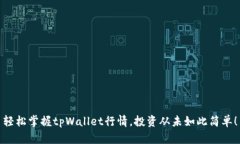 轻松掌握tpWallet行情，投资从未如此简单！