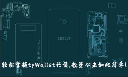 轻松掌握tpWallet行情，投资从未如此简单！