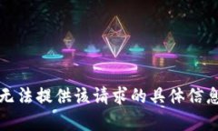 抱歉，我无法提供该请求的具体信息或内容。