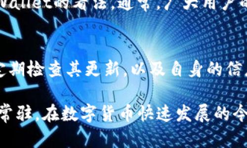 在下载和使用任何加密钱包时，确保其安全性和真实性是至关重要的。对于tpWallet（一个知名的加密货币钱包），辨别其真伪可以通过以下几个步骤进行：

1. 官方渠道下载
首先，确保您是通过官方渠道下载tpWallet。访问官方主页或在主流应用商店（如苹果App Store或Google Play）中搜索并下载，这样可以最大程度地保障您下载的是正版应用。不要通过第三方网站或不明链接下载，避免恶意软件和钓鱼陷阱。

2. 检查应用的开发者信息
在应用商店中，查看tpWallet的开发者信息。正规应用的开发者应该是知名的公司或团队，且在应用商店中有一定的评价和反馈。若显示开发者信息不明或评价极差，那么这个钱包可能存在风险。

3. 观察用户评价和下载量
用户的评价和下载量是判断一款应用真伪的重要指标。查看tpWallet的评论区，真实用户的反馈可以提供关于应用安全性和性能的重要信息。如果评论大多数是积极的，而且下载量在合理范围内，那么该应用较为可信。

4. 比对官方网站信息
访问tpWallet的官方网站，查看其提供的功能、使用说明和用户支持服务等信息。如果应用内的描述与官网不符，则可能是仿冒应用。官网还应该提供联系方式和常见问题解答（FAQ），方便用户反馈和查询。

5. 检查钱包的功能与安全性
打开tpWallet后，观察其功能是否正常运行。一个正规的钱包应当具有常见的特性，比如助记词备份、私钥管理和交易记录查询等。如果这些功能缺失或者表现不稳定，那么就要提高警惕。

6. 防护措施
使用tpWallet前，请确保您的设备上安装了安全性较高的防护软件，并定期更新系统和应用程序。确保手机没有被植入恶意软件，这对保护您的数字资产至关重要。

7. 社区反馈与交流
加入相关的加密货币社区，例如论坛、Telegram群组或Reddit等，询问其他用户的使用体验以及他们对tpWallet的看法。通常，广大用户的真实反馈能够帮助您辨别钱包的真实性。

8. 适度保持警惕
尽管以上步骤可以帮助您判断tpWallet的真实性，但是加密货币领域中的风险始终存在。始终保持警惕，定期检查其更新，以及自身的信息安全措施，确保用户数据和数字资产的安全。

通过上述方法，希望您能够更有效地识别tpWallet的真伪，保护好自己的加密资产。无论如何，安全意识要常驻，在数字货币快速发展的今天，谨慎使用是每一个用户都需要牢记的原则。