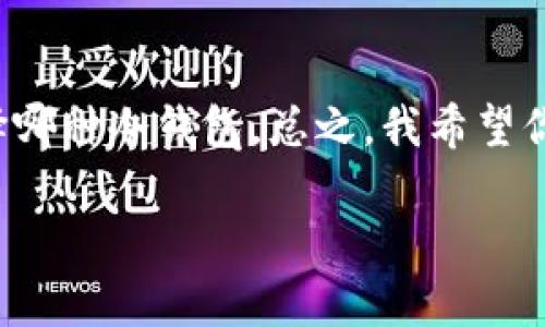 冷钱包下载真的要花钱吗？彻底解读数字货币安全的真相
冷钱包, 数字货币, 安全性/guanjianci

引言：数字货币的安全之路
在这个充满机遇与挑战的数字经济时代，越来越多的人涌入了数字货币的海洋。无论是比特币、以太坊，还是其他新兴的加密资产，安全性始终是每一个投资者心中的烙印。然而，那个被大家频繁提到的“冷钱包”，究竟是什么？下载冷钱包真的要花钱吗？今天，我们将揭开这层神秘的面纱，带你深入了解冷钱包的真实面貌。

什么是冷钱包？”
冷钱包，顾名思义，是一种“与互联网隔绝”的数字货币存储工具。想象一下，像一个被老树环绕的小木屋，那是你放置珍贵宝藏的地方。冷钱包就是这样的存在，它把你的数字资产妥善地存放在一个非联网的环境中，极大地降低了黑客攻击和病毒入侵的风险。

冷钱包的类型与选择
冷钱包通常有两种形式：硬件冷钱包和纸质冷钱包。硬件冷钱包像一把精致的锁，保证只有你掌控的钥匙可以打开，它们通过USB接口与电脑连接，像秋天的枫叶般温暖而安全。而纸质钱包则像一封寄给未来自己的信，包含了私钥和公钥的信息，将它们写在一张纸上，放在你最信任的地方，安全无比。

下载冷钱包需要支付费用吗？
关于冷钱包下载是否需要花费的问题，其实并不复杂。大部分冷钱包的软件版本都是免费的，就像大海里随处可见的珍珠，只需简单下载即得。然而，有些硬件冷钱包可能会需要用户支付一定的费用，以获取那份额外的安全保障。想象一下，你花费几百元购买一个坚固的保险箱，来保管那些可能被盗的财物，这是值得的投资。同样，硬件冷钱包为存储数字货币提供了更高的安全性，值得你考虑。

冷钱包的安全性与使用常识
使用冷钱包最重要的是要意识到安全存储的意义。记得我的一位朋友，曾因为不小心将纸质钱包错误丢弃，导致心痛不已。纸质钱包的保存要像呵护初生的婴儿一样小心翼翼，不仅需要避免火灾和水侵，还要监控环境湿度。硬件冷钱包也需定期检查，确保与计算机的安全连接。无论是哪种形式的冷钱包，保持密钥的私密性和安全性是使用者必须铭记于心的责任。

如何选择合适的冷钱包？
选择冷钱包时，首先要考虑的是你的需求和所持有的数字货币类型。市面上的冷钱包产品形形色色，就如色彩斑斓的花园。你可以选择如Ledger、Trezor这类知名品牌，它们以稳定性和用户体验而受到广泛欢迎。而在选择之前，最好先阅读一些使用心得和评价，了解其他投资者的真实体验，当你发现某款冷钱包受到多个用户推崇时，似乎更能打消你的疑虑。

冷钱包的优缺点
除了需花费相对较高的金钱购置硬件冷钱包这一缺点，冷钱包的优点可谓是显而易见。首先，将数字资产在“与外界隔绝”的状态下存储，意味着你的投资不会轻易被网络黑客盯上。其次，冷钱包交易相对较少，有助于你冷静、理性的管理资产，避免因为市场波动而带来心理上的压力。不过，冷钱包的缺点在于，使用不慎或者遗失都可能导致资金的损失，所以了解冷钱包的操作非常必要。

结语：冷钱包与我们未来的关系
在这片广袤的数字货币世界中，冷钱包作为守护者的角色不可或缺。对于每个投资者而言，了解冷钱包的特性、费用及其使用方法，无疑是增强自身投资安全意识的重要步骤。无论选择哪种冷钱包，总之，我希望你能够在这条道路上，找到属于自己的安全港湾，安稳地航行在充满风浪的数字货币海洋中。

无论是梦想中的财富还是对未来的期许，冷钱包都为我们的方向性提供了保障。愿你在探索数字货币的旅途上，永远不再为安全问题而困扰，而专注于那些真正有价值的投资决策。