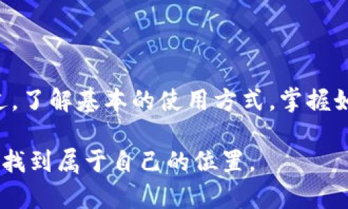 如何解决tpWallet转账出现二维码的问题？

在数字货币的世界中，钱包的使用变得越来越普遍，而tpWallet作为一款优秀的数字货币钱包，给用户带来便利的同时，也可能遇到一些小麻烦。最近，有些用户在进行转账时发现，转账界面上出现了一个二维码，弄得不知所措。本文将详细探讨这个问题，并提供一些有效的解决方案。

什么是tpWallet？

tpWallet是一款设计简洁、功能强大的数字货币钱包，支持多种主流加密货币，包括比特币、以太坊等。它不仅拥有直观易懂的用户界面，还提供了安全的私钥管理和快速的转账体验。通过tpWallet，用户能够轻松实现资产的管理、转账和交换。

二维码转账的概念

在tpWallet中，如果你在转账时看到了二维码，这其实是一个多重安全措施的体现。二维码通常包含了接收方的钱包地址和转账金额等信息，它允许用户通过扫描的方式快速完成转账，而不需要手动输入长串的地址，减少了输入错误的可能性。

出现二维码的常见原因

那么，为什么你的tpWallet在转账时会出现二维码呢？主要有以下几个原因：

ul
    listrong安全性考虑：/strong为了避免用户在输入地址时可能出现的错误，系统自动生成二维码从而提高安全性。/li
    listrong便捷性：/strong二维码能够让转账变得十分简单，尤其是在面对面的场合，只需一扫即能完成。/li
    listrong系统更新：/strong在某些情况下，可能是由于tpWallet近期进行了更新，增加了二维码功能以改善用户体验。/li
/ul

如何解决转账中二维码的问题？

如果你希望在转账过程中避免二维码出现，或者希望知道如何处理这些二维码，以下几个步骤可供参考：

h4步骤一：检查设置/h4

首先，打开tpWallet的设置，查看是否可以关闭二维码转账功能。有些钱包会允许用户选择是否启用二维码。这可能会因钱包的版本而异，一定要确保使用最新版本的tpWallet，以便获取所有功能和安全更新。

h4步骤二：手动输入地址/h4

若二维码功能无法关闭，可以选择手动输入接收方的钱包地址。虽然二维码提供了便捷的方式，但手动输入在某些情况下还是有必要的，尤其在对方钱包地址较短且相对简单时，这样可以完全避免二维码所带来的困扰。

h4步骤三：使用其他钱包/h4

如果您对tpWallet的二维码功能感到不适应，而这些零钱转账又是您的日常需求，可以考虑使用其他数字货币钱包。选择那些不支持二维码转账或者提供更多用户自定义选项的钱包，以满足你对操作的需求。

h4步骤四：寻求技术支持/h4

最后，如果以上方法都无法解决问题，建议联系tpWallet的客服或查阅官方文档。通常，开发团队会在帮助中心提供详细的指南，或者用户社区也可能分享解决方案。

总结

二维码转账的出现并非一个缺陷，而是tpWallet的一项优质功能。它为用户提供了更高的安全性和便捷性，尽管初次使用的人可能会有些不知所措。不过，了解基本的使用方式，掌握如何手动输入与使用其他钱包的技巧，完全可以享受数字货币带来的便利，无需担忧二维码的问题。在这条数字货币的道路上，愿每位用户都能顺利前行！

通过这些步骤，也许你会渐渐发现二维码并不是问题，而是成长过程中的一部分，只要我们不断学习，并适应这些新变化，就能在这片新兴的金融联盟中，找到属于自己的位置。