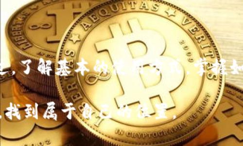 如何解决tpWallet转账出现二维码的问题？

在数字货币的世界中，钱包的使用变得越来越普遍，而tpWallet作为一款优秀的数字货币钱包，给用户带来便利的同时，也可能遇到一些小麻烦。最近，有些用户在进行转账时发现，转账界面上出现了一个二维码，弄得不知所措。本文将详细探讨这个问题，并提供一些有效的解决方案。

什么是tpWallet？

tpWallet是一款设计简洁、功能强大的数字货币钱包，支持多种主流加密货币，包括比特币、以太坊等。它不仅拥有直观易懂的用户界面，还提供了安全的私钥管理和快速的转账体验。通过tpWallet，用户能够轻松实现资产的管理、转账和交换。

二维码转账的概念

在tpWallet中，如果你在转账时看到了二维码，这其实是一个多重安全措施的体现。二维码通常包含了接收方的钱包地址和转账金额等信息，它允许用户通过扫描的方式快速完成转账，而不需要手动输入长串的地址，减少了输入错误的可能性。

出现二维码的常见原因

那么，为什么你的tpWallet在转账时会出现二维码呢？主要有以下几个原因：

ul
    listrong安全性考虑：/strong为了避免用户在输入地址时可能出现的错误，系统自动生成二维码从而提高安全性。/li
    listrong便捷性：/strong二维码能够让转账变得十分简单，尤其是在面对面的场合，只需一扫即能完成。/li
    listrong系统更新：/strong在某些情况下，可能是由于tpWallet近期进行了更新，增加了二维码功能以改善用户体验。/li
/ul

如何解决转账中二维码的问题？

如果你希望在转账过程中避免二维码出现，或者希望知道如何处理这些二维码，以下几个步骤可供参考：

h4步骤一：检查设置/h4

首先，打开tpWallet的设置，查看是否可以关闭二维码转账功能。有些钱包会允许用户选择是否启用二维码。这可能会因钱包的版本而异，一定要确保使用最新版本的tpWallet，以便获取所有功能和安全更新。

h4步骤二：手动输入地址/h4

若二维码功能无法关闭，可以选择手动输入接收方的钱包地址。虽然二维码提供了便捷的方式，但手动输入在某些情况下还是有必要的，尤其在对方钱包地址较短且相对简单时，这样可以完全避免二维码所带来的困扰。

h4步骤三：使用其他钱包/h4

如果您对tpWallet的二维码功能感到不适应，而这些零钱转账又是您的日常需求，可以考虑使用其他数字货币钱包。选择那些不支持二维码转账或者提供更多用户自定义选项的钱包，以满足你对操作的需求。

h4步骤四：寻求技术支持/h4

最后，如果以上方法都无法解决问题，建议联系tpWallet的客服或查阅官方文档。通常，开发团队会在帮助中心提供详细的指南，或者用户社区也可能分享解决方案。

总结

二维码转账的出现并非一个缺陷，而是tpWallet的一项优质功能。它为用户提供了更高的安全性和便捷性，尽管初次使用的人可能会有些不知所措。不过，了解基本的使用方式，掌握如何手动输入与使用其他钱包的技巧，完全可以享受数字货币带来的便利，无需担忧二维码的问题。在这条数字货币的道路上，愿每位用户都能顺利前行！

通过这些步骤，也许你会渐渐发现二维码并不是问题，而是成长过程中的一部分，只要我们不断学习，并适应这些新变化，就能在这片新兴的金融联盟中，找到属于自己的位置。