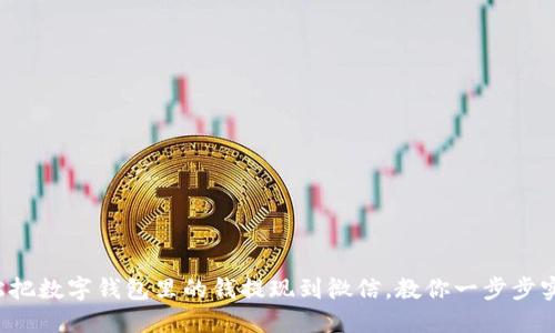 轻松把数字钱包里的钱提现到微信，教你一步步实现！