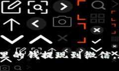 轻松把数字钱包里的钱提现到微信，教你一步步