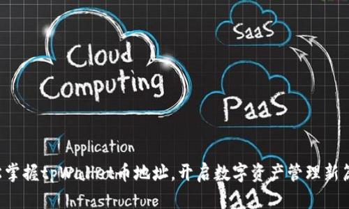 轻松掌握tpWallet币地址，开启数字资产管理新篇章！